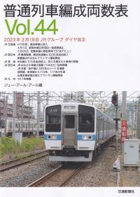 普通列車編成両数表 Vol.44