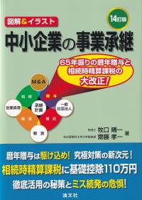 図解&イラスト 中小企業の事業承継 14訂版