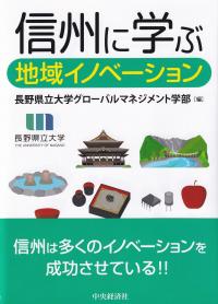 信州に学ぶ地域イノベーション