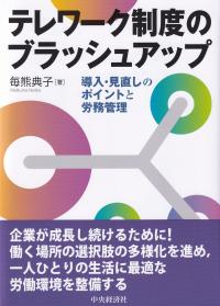 テレワーク制度のブラッシュアップ 導入・見直しのポイントと労務管理