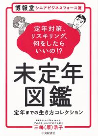 博報堂シニアビジネスフォース流 未定年図鑑 定年対策、リスキリング、何をしたらいいの!? 定年までの生き方コレクション