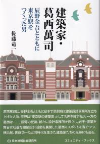 建築家・葛西萬司 辰野金吾とともに東京駅をつくった男