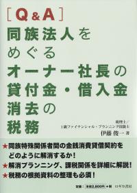 [Q&A]同族法人をめぐるオーナー社長の貸付金・借入金消去の税務