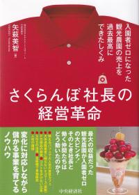 さくらんぼ社長の経営革命 入園者ゼロになった観光農園の売上を過去最高にできたしくみ