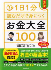 1日1分読むだけで身につくお金大全100 改訂版