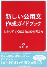 新しい公用文作成ガイドブック わかりやすく伝えるための考え方