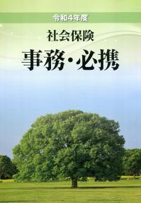 令和4年度 社会保険 事務・必携