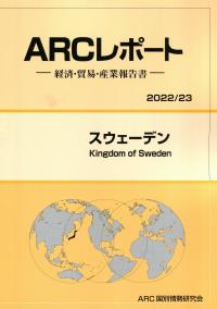 ARCレポート-経済・貿易・産業報告書- スウェーデン 2022/23