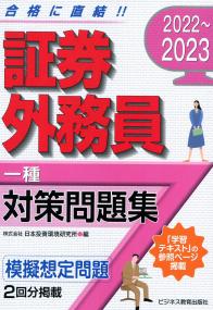 2022〜2023 証券外務員 二種 対策問題集