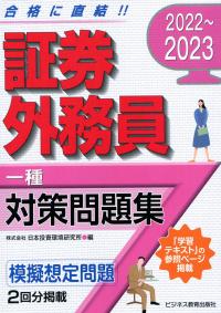 2022〜2023 証券外務員 一種 対策問題集