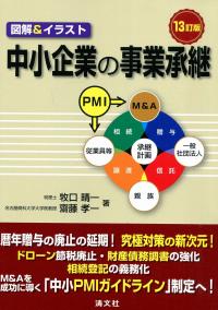 13訂版 図解&イラスト 中小企業の事業承継