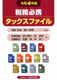 令和4年版 税務必携 タックスファイル