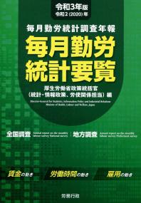 令和3年版 毎月勤労統計要覧