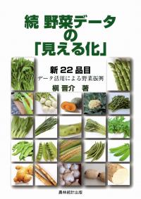 続 野菜データの「見える化」:新22品目 データ活用による野菜振興