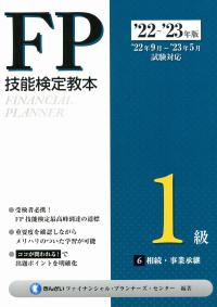 '22~'23年版 FP技能検定教本1級 6分冊 相続・事業承継