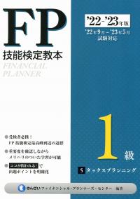 '22~'23年版 FP技能検定教本1級 5分冊 タックスプランニング