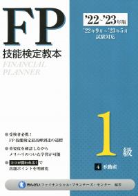 '22~'23年版 FP技能検定教本1級 4分冊 不動産