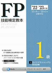 '22~'23年版 FP技能検定教本1級 3分冊 ライフプランニングと資金計画