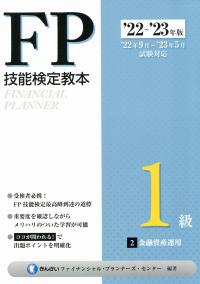 '22~'23年版 FP技能検定教本1級 2分冊 金融資産運用