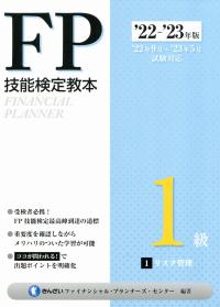 '22~'23年版 FP技能検定教本1級 1分冊 リスク管理