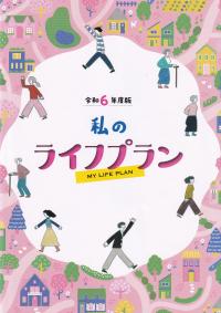 私のライフプラン 令和6年度版