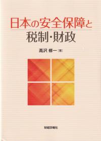 日本の安全保障と税制・財政