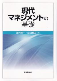 現代マネジメントの基礎