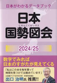 日本国勢図会 2024/2025