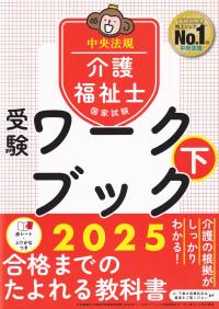 介護福祉士国家試験受験ワークブック2025 下