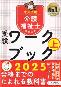 介護福祉士国家試験受験ワークブック2025 上