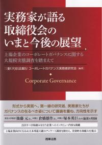 実務家が語る取締役会のいまと今後の展望 上場企業のコーポレートガバナンスに関する大規模実態