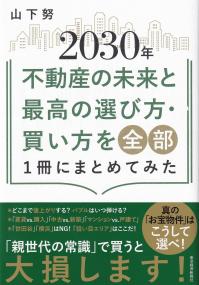 2030年不動産の未来と最高の選び方・買い方を全部1冊にまとめてみた