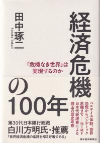 経済危機の100年 「危機なき世界」は実現するのか