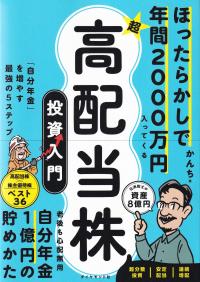 ほったらかしで年間2000万円入ってくる 超★高配当株 投資入門 「自分年金」を増やす最強の5ステップ