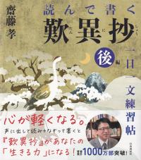 読んで書く 歎異抄一日一文練習帖 後編