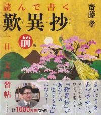 読んで書く 歎異抄一日一文練習帖 前編