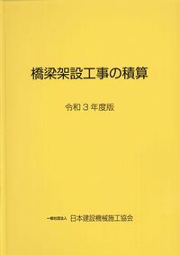 橋梁架設工事の積算 令和3年版 | 政府刊行物 | 全国官報販売協同組合