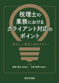 税理士の業務における　クライアント対応のポイント-悩ましい要求と法的リスク-