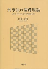 刑事法の基礎理論