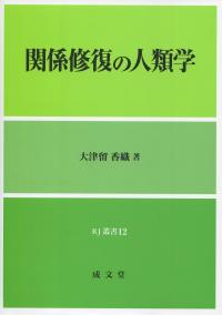 関係修復の人類学