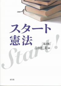 スタート憲法 第3版