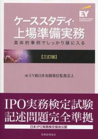 ケーススタディ・上場準備実務 三訂版