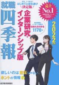 就職四季報(企業研究・インターンシップ版) 2022年版