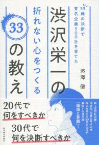 33歳の決断で有名企業500社を育てた 渋沢栄一の折れない心をつくる33の教え