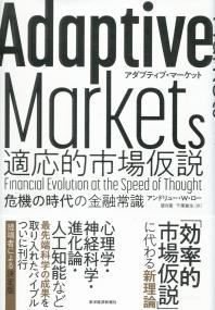Adaptive Markets 適応的市場仮説 危機に時代の金融常識