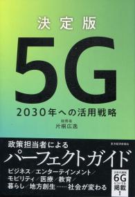 決定版 5G