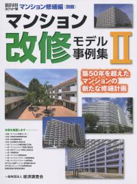 積算資料 ポケット版 マンション修繕編(別冊) マンション改修モデル事例集Ⅱ