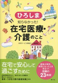 ひろしま 知らなかった! 在宅医療・介護のこと