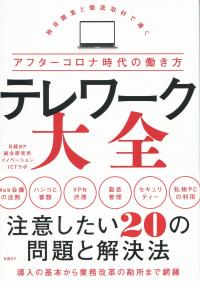テレワーク大全 独自調査と徹底取材で導くアフターコロナ時代の働き方