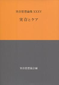 実存思想論集35号 実存とケア